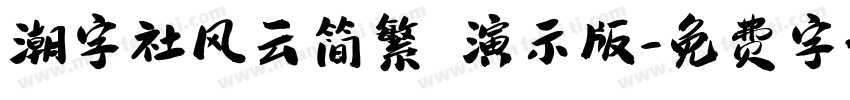 潮字社风云简繁 演示版字体转换
